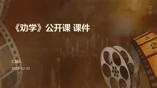 《劝学》公开课+课件