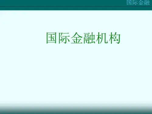 国际金融三大机构(ppt 41页)