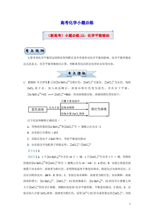 新高考2021届高考化学小题必练12化学平衡移动(含答案)