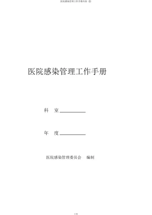 医院感染管理工作手册内容 (2)