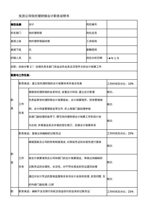 岗位说明书投资公司信托理财部会计职务说明书