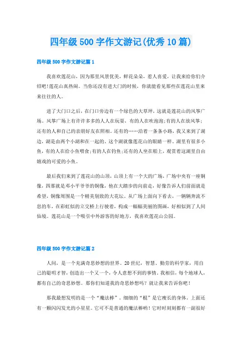 四年级500字作文游记(优秀10篇)