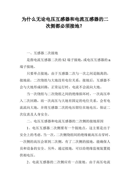 为什么无论电压互感器和电流互感器的二次侧都必须接地？