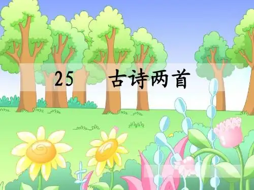 语文S版小学三年级语文上册《5古诗两首》优秀教学课件