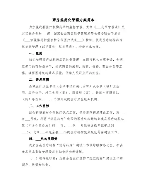 药房规范化管理方案范本(3篇)