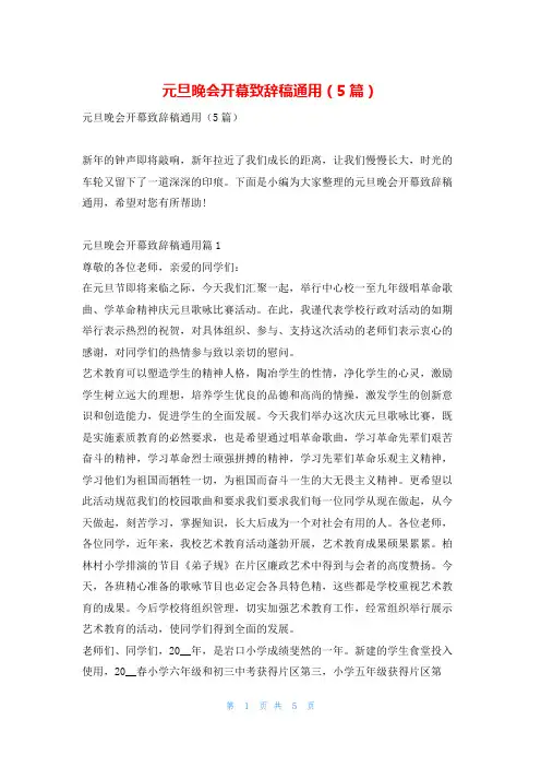 元旦晚会开幕致辞稿通用(5篇)学到文库