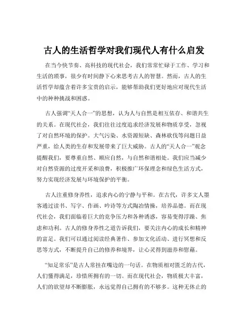 古人的生活哲学对我们现代人有什么启发
