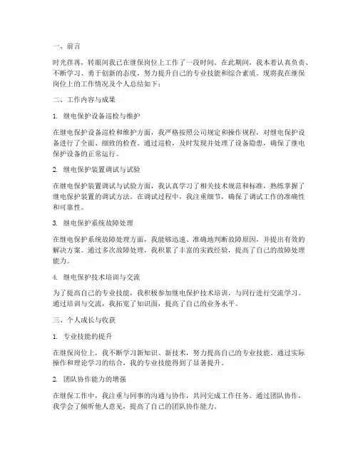 继保个人工作总结