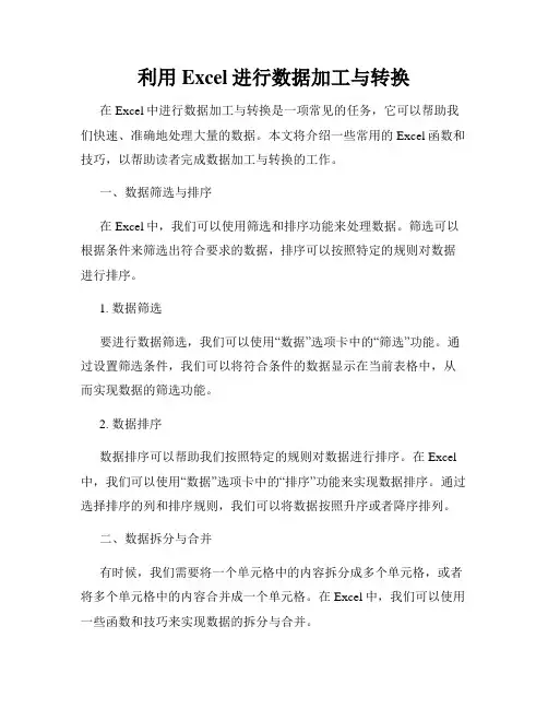 利用Excel进行数据加工与转换