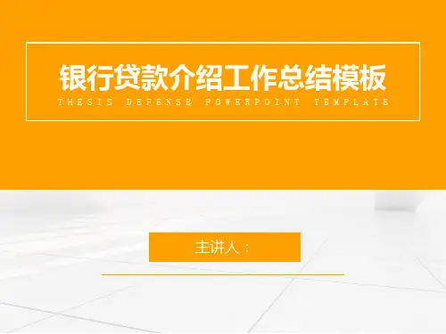 银行贷款介绍金融理财PPT模板