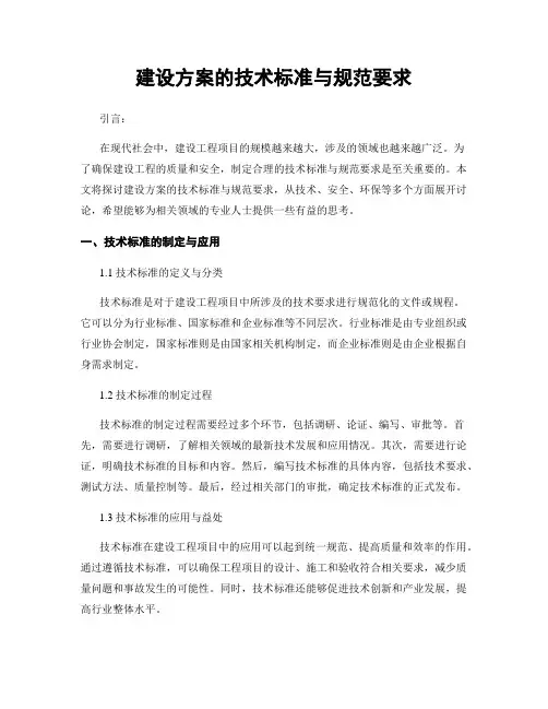 建设方案的技术标准与规范要求