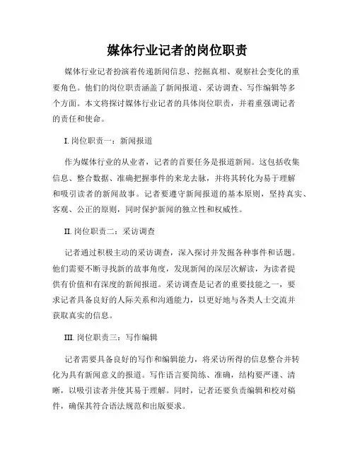 媒体行业记者的岗位职责