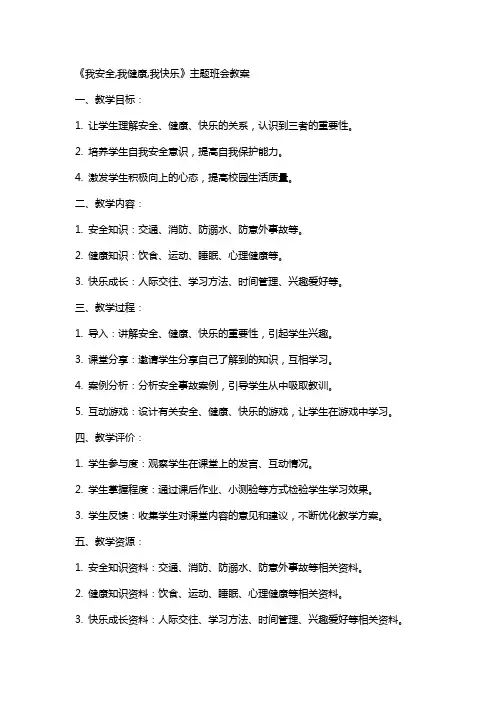 《我安全,我健康,我快乐》主题班会教案