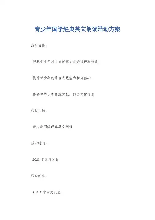 青少年国学经典英文朗诵活动方案