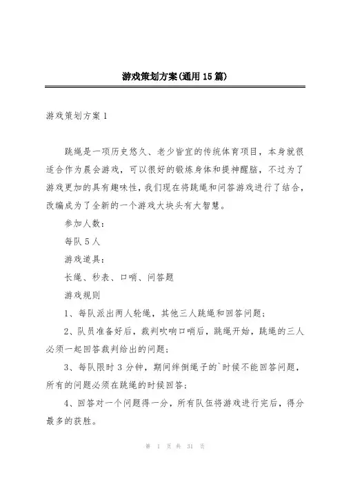 游戏策划方案(通用15篇)