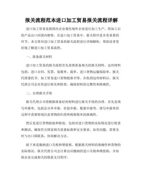 报关流程范本进口加工贸易报关流程详解