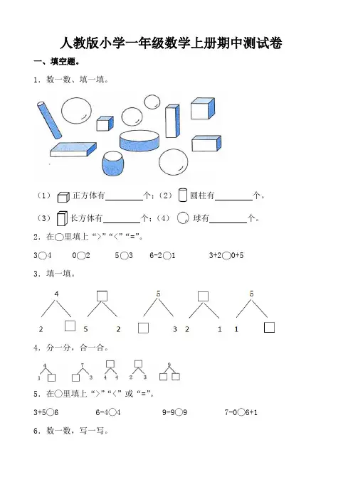 人教版小学一年级数学上册期中测试卷