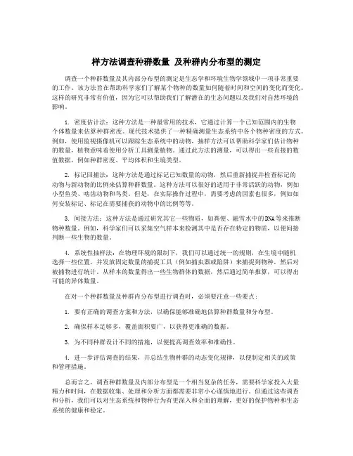 样方法调查种群数量 及种群内分布型的测定