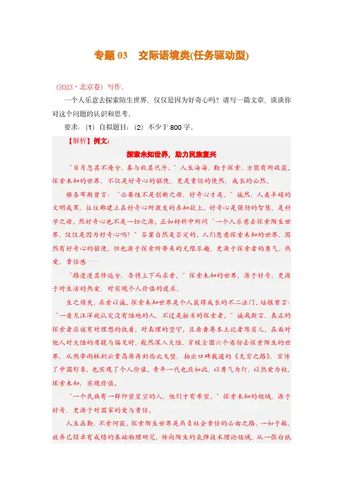 2021-2023年高考语文真题分类汇编：写作-专题03 交际语境类(任务驱动型)(教师版含解析)