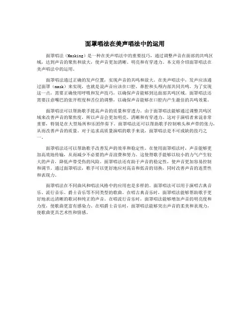 面罩唱法在美声唱法中的运用