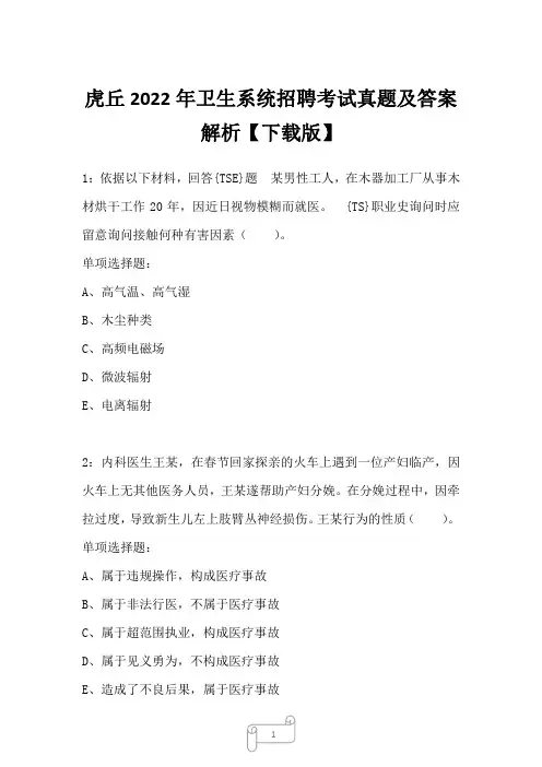 虎丘2022年卫生系统招聘考试真题及答案解析
