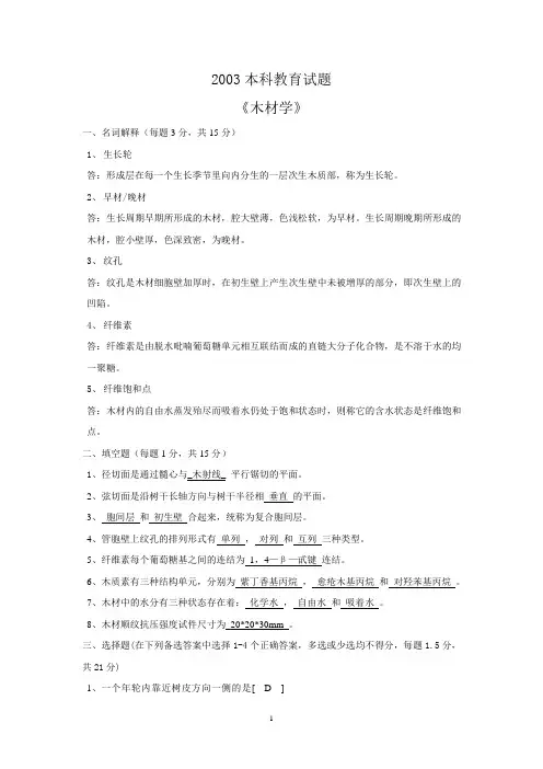 木材学试卷及答案