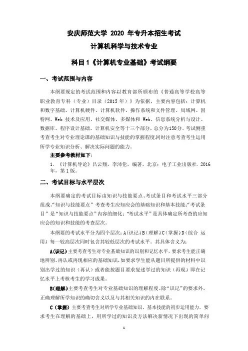 安徽2020年专升本考试计算机科学与技术专业专业课考试纲要