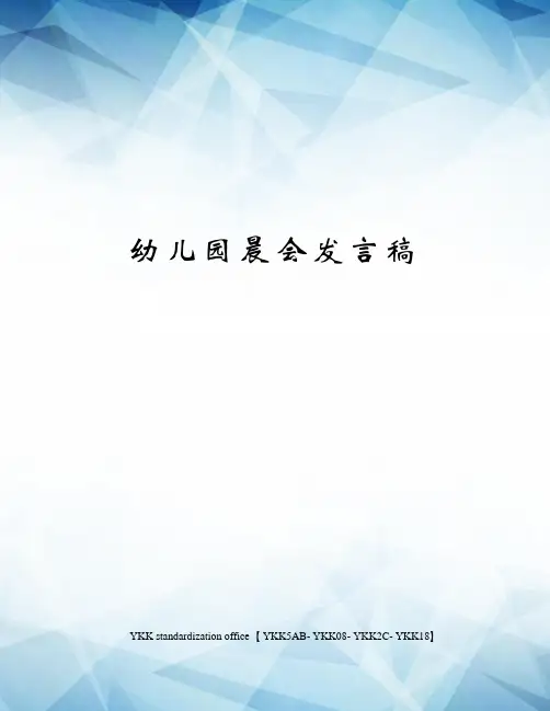幼儿园晨会发言稿审批稿