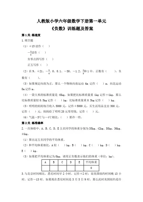 人教版小学六年级数学下册第一单元《负数》训练题及答案(含两套题)