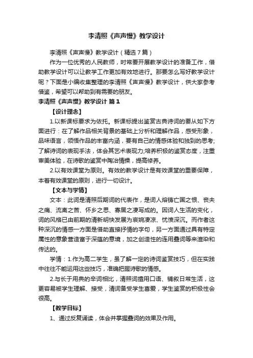 李清照《声声慢》教学设计（精选7篇）
