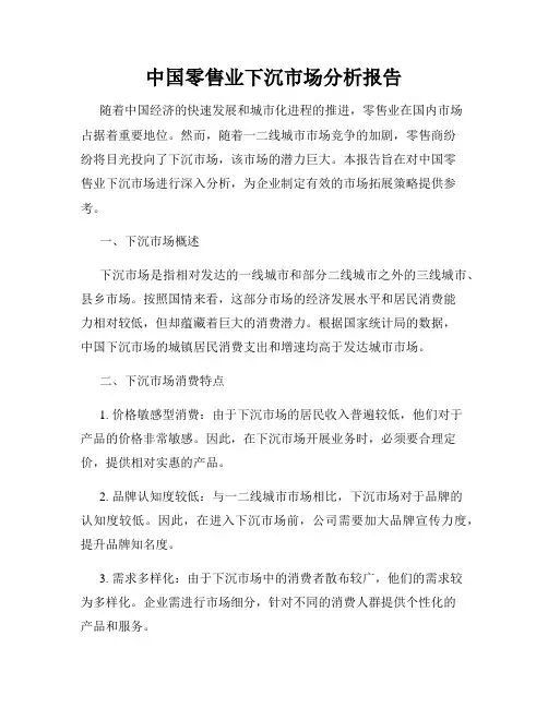 中国零售业下沉市场分析报告