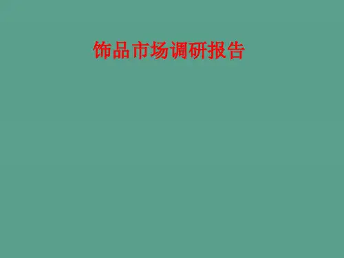 《饰品市场调研报告》ppt课件