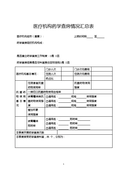 医疗机构药学查房情况汇总表