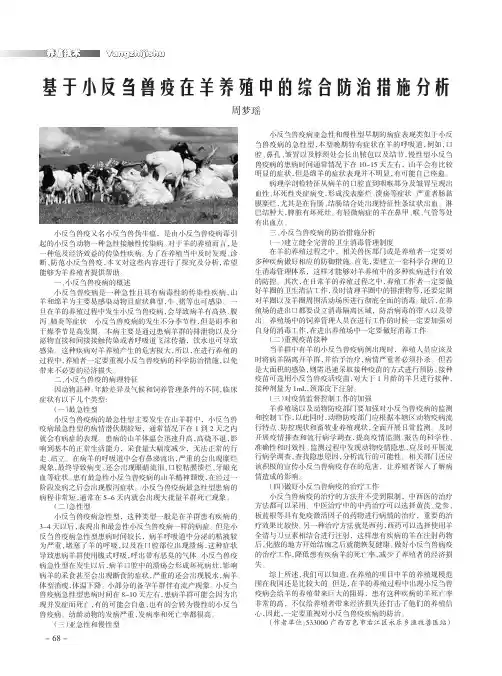 基于小反刍兽疫在羊养殖中的综合防治措施分析