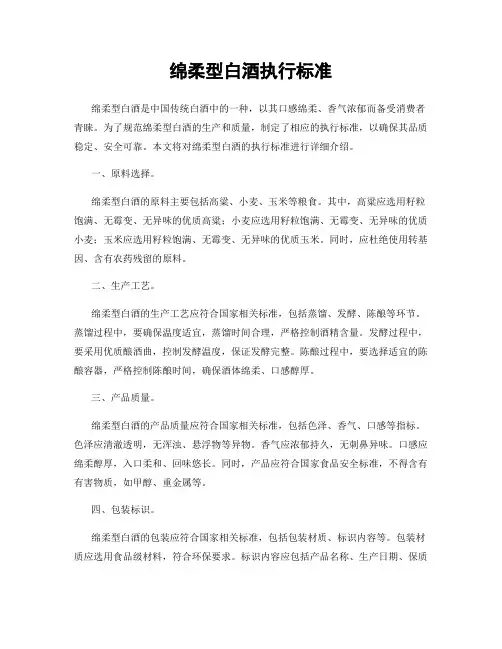 绵柔型白酒执行标准