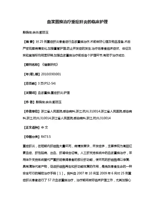 血浆置换治疗重症肝炎的临床护理