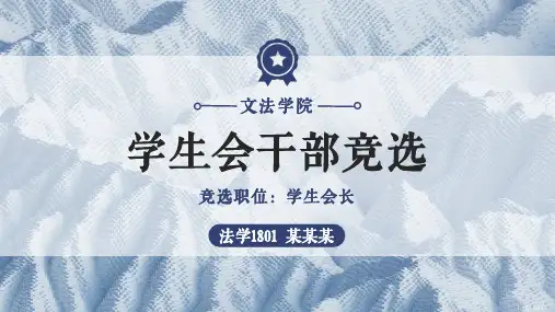 学生会干部竞选ppt模板