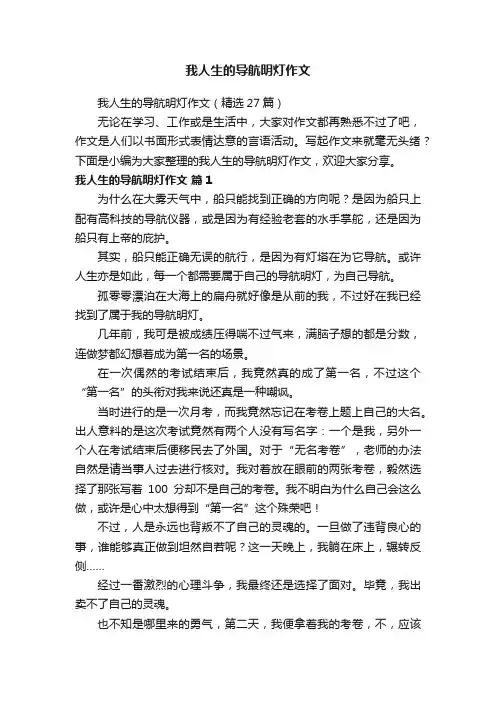 我人生的导航明灯作文（精选27篇）