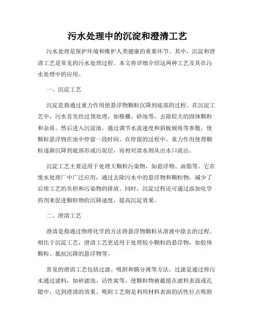 污水处理中的沉淀和澄清工艺