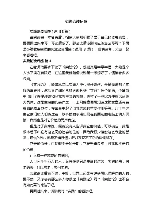 实践论读后感（通用8篇）