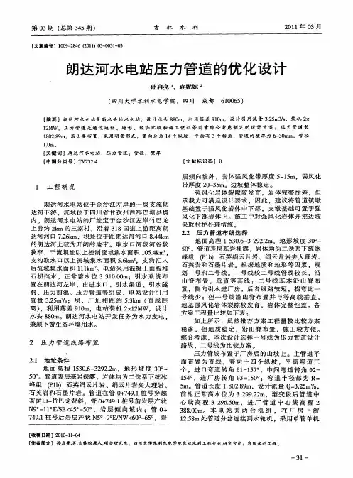 朗达河水电站压力管道的优化设计
