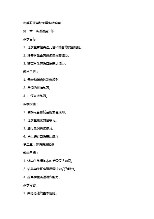 中等职业学校英语教材教案