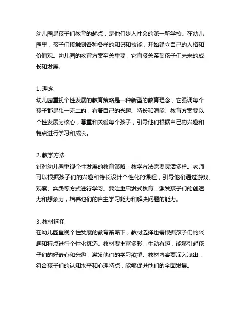 幼儿园重视个性发展的教育策略 幼儿园教育方案
