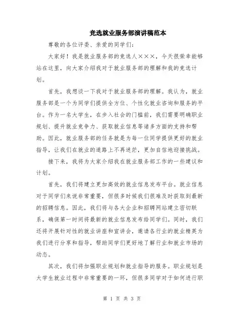 竞选就业服务部演讲稿范本