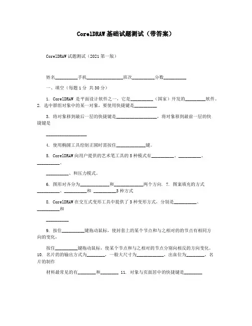 CorelDRAW基础试题测试(带答案)
