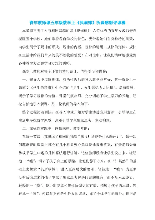 青年教师课五年级数学上《找规律》听课感想评课稿