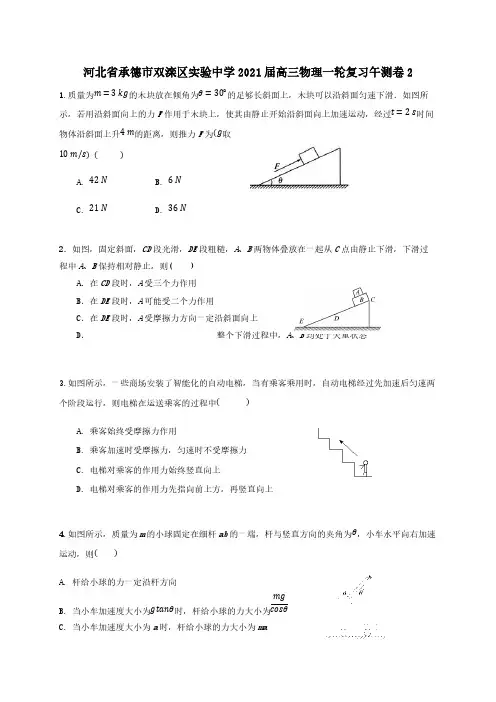 河北省承德市双滦区实验中学2021届高三物理一轮复习午测卷2 [含答案]