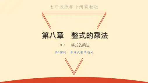 单项式乘单项式PPT课件
