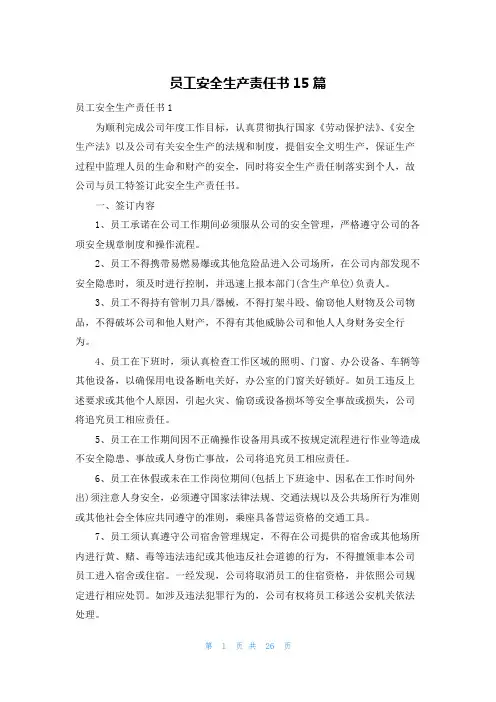 员工安全生产责任书15篇