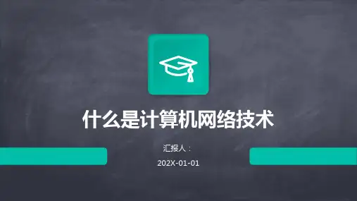 什么是计算机网络技术